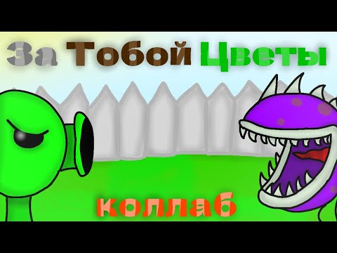 Видео: За Тобой Цветы – АНИМАЦИОННЫЙ КОЛЛАБ @JF_Voice