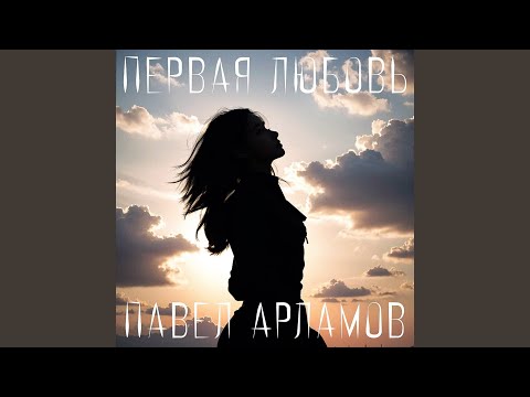 Видео: Первая любовь