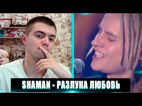 Видео: РЕАКЦИЯ НА SHAMAN РАЗЛУКА ЛЮБОВЬ | SHAMAN РАЗЛУКА ЛЮБОВЬ РЕАКЦИЯ | SHAMAN РАЗЛУКА ЛЮБОВЬ