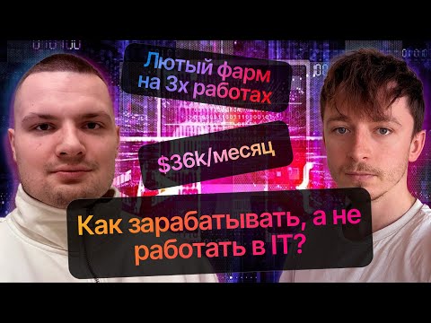 Видео: ФАРМ на 3х работах / Как компании СКАМЯТ девов?