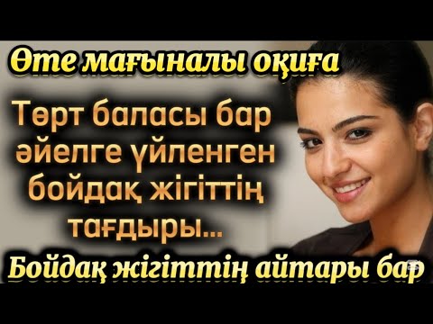 Видео: Төрт баласы бар әйелге үйленген бойдақ жігіттің тағдыры. Әсерлі әңгіме. Болған оқиға. Қазақша әңгіме