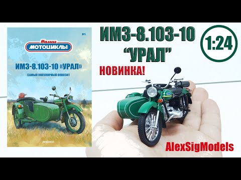 Видео: НОВИНКА! УРАЛ ИМЗ-8.103-10 1:24 MODIMIO! НОВАЯ ЖУРНАЛЬНАЯ СЕРИЯ!