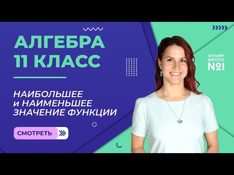 Видео: Урок 14. Наибольшее и наименьшее значение функции. Алгебра 11 класс