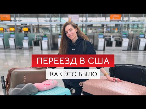 Видео: Переезд в Америку: прохождение границы США, 12-часовой перелет, впечатления