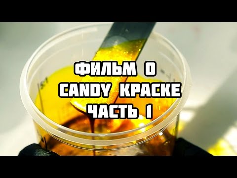 Видео: Все о кенди концентратах и кенди красках часть 1