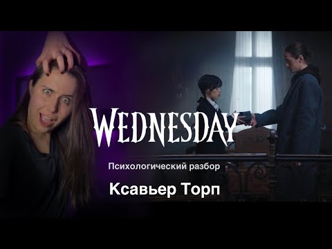 Видео: Уэнсдей Аддамс | Безответная любовь Ксавьера Торпа | Выбираю тех, кто не любит меня