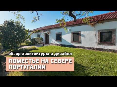 Видео: Реконструкция старого поместья в Португалии. Архитектура и дизайн Vinte Quinta da Boavista