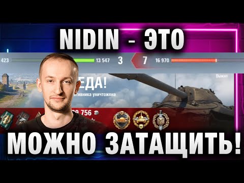 Видео: NIDIN ● ЭТО МОЖНО ЗАТАЩИТЬ!