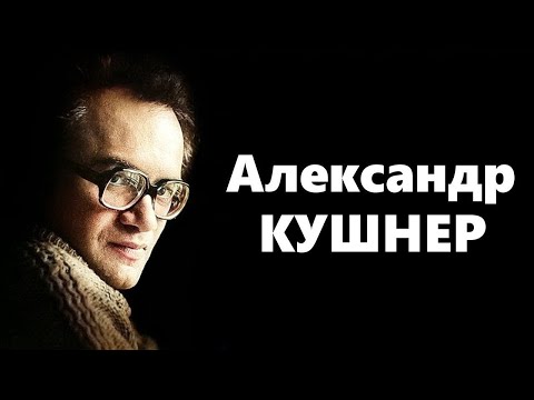 Видео: Экология литературы. Александр Кушнер (2002)