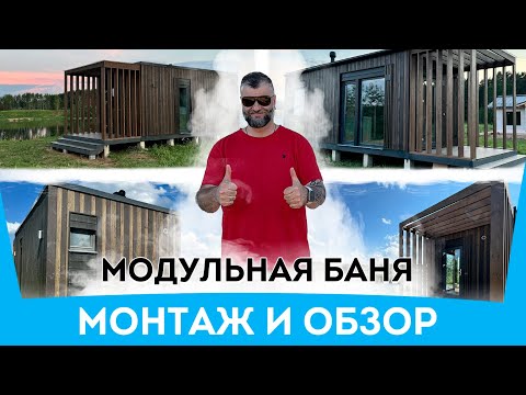 Видео: МОДУЛЬНАЯ БАНЯ | От погрузки до запуска | Баня за день - реально! | Обзор бани от ModuleF
