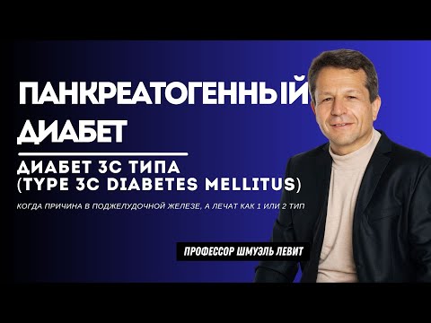 Видео: 🌀Панкреатогенный диабет — Диабет 3c типа (type 3c diabetes mellitus)