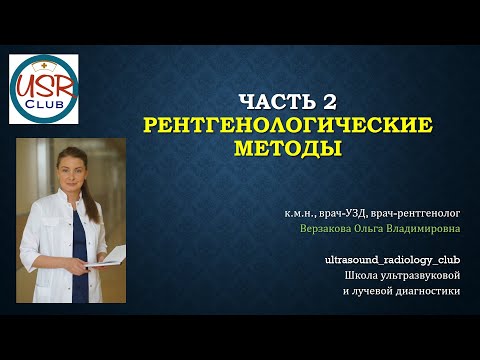 Видео: Рентгенологические методы.  Часть 2