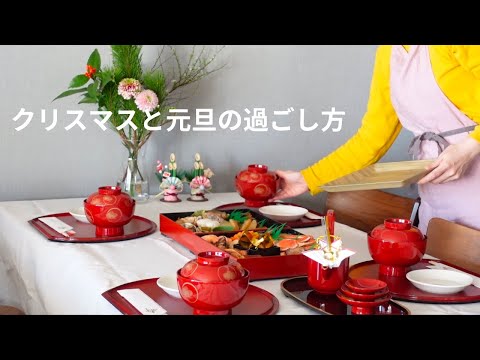 Видео: Японский ВЛОГ_Проведение рождественских и новогодних праздников.Японская традиционная домашняя кухня