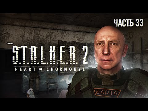 Видео: S.T.A.L.K.E.R. 2 Heart of Chornobyl Прохождение # 33. Побег из НИИЧАЗа