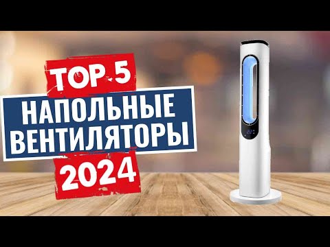 Видео: ТОП-5: Лучшие напольные вентиляторы 2024 года / Рейтинг вентиляторов, цены