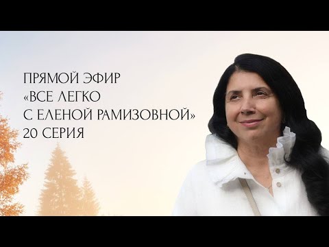 Видео: Прямой эфир: "ВСЕ ЛЕГКО С ЕЛЕНОЙ РАМИЗОВНОЙ" - 20 СЕРИЯ