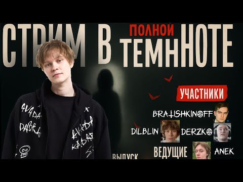Видео: ЧЕЛЛЕНДЖ ОТ ДИПИНСА:ПОЛНАЯ ТЕМНОТА (ft.Анек, Дилблин, Дерзко, Братишкин) [CТРИМ 07.11.25]#дипинс