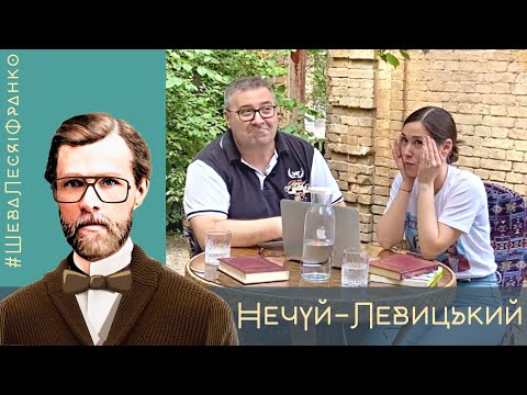 Видео: Нечуй-Левицький: педант, одинак, хронікер, а не автор одного твору | Шева, Леся і Франко