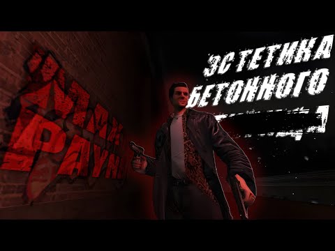 Видео: Разбор Max Payne | Эталонный представитель редкого сеттинга