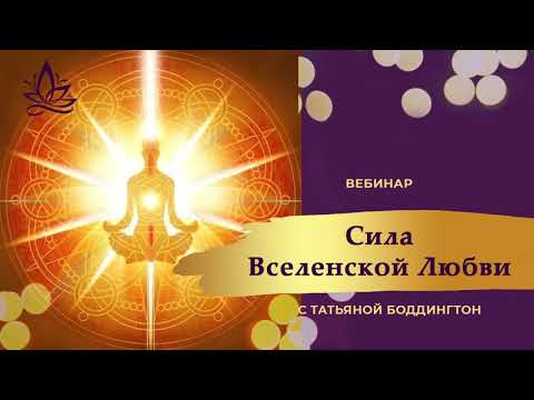 Видео: ПРАКТИКА "ОЧИЩЕНИЕ ВНУТРЕННЕГО ПРОСТРАНСТВА И ТОНКИХ ТЕЛ СИЛОЙ ВСЕЛЕНСКОЙ ЛЮБВИ" с Т Боддингтон.