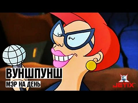 Видео: Вуншпунш - 31 Серия (Мэр на день)