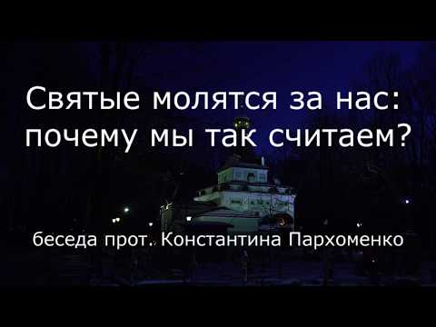 Видео: Святые молятся за нас: почему мы так считаем?