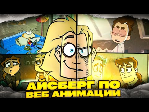 Видео: АЙСБЕРГ ПО РУССКОЙ ВЕБ-АНИМАЦИИ | Айсберг по анимации #Collab #мультик #animation