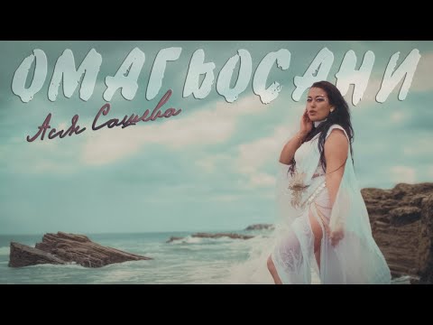 Видео: Ася Сашева - Омагьосани / Asya Sasheva - Omagyosani #COVER