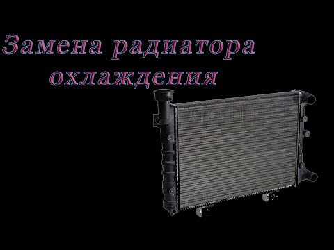 Видео: Замена радиатора охлаждения на Ваз классике