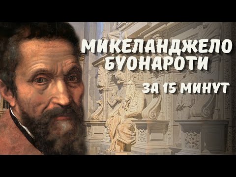 Видео: Микеланджело Буонаротти - великий художник, скульптор и архитектор