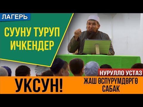 Видео: Сууну туруп ичсе эмне болот? // Нурулло устаз