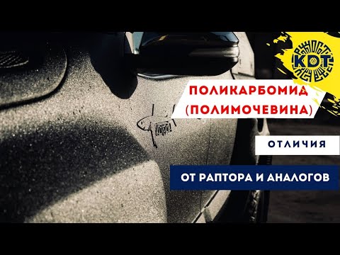 Видео: Поликарбомид (Полимочевина) отличие от Раптора и аналогов