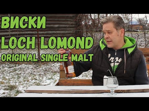 Видео: Виски. Loch Lomond single malt