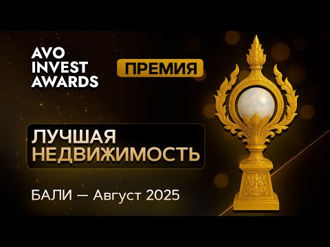 Видео: Недвижимость Бали 2025: Кто победил? 20 застройщиков — премия AVO INVEST AWARDS