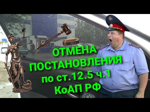 Видео: Облом ДПС. Очередная отмена постановления по ст.12.5 ч.1 КоАП РФ.  СЕТКИ!!!