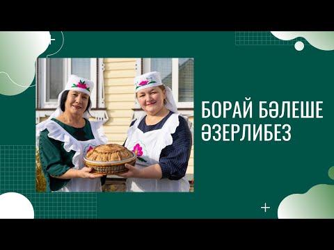 Видео: Борай бәлеше әзерлибез