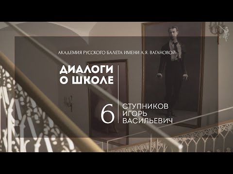 Видео: Диалоги о школе №6: Игорь Васильевич Ступников