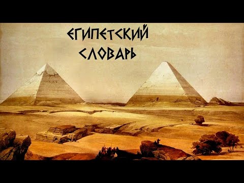 Видео: Египетский словарь