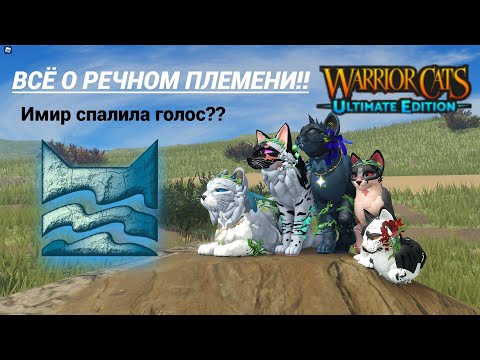 Видео: - Всё о Речном Племени!