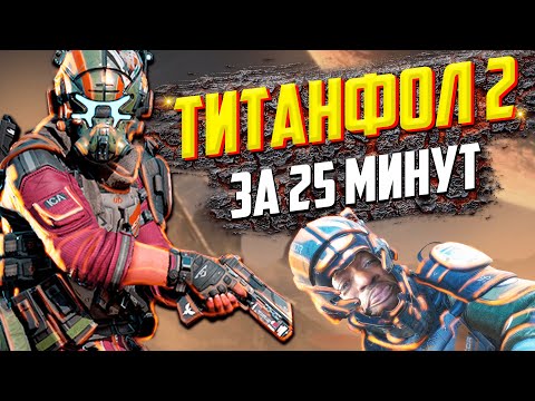 Видео: Весь Сюжет Titanfall 2