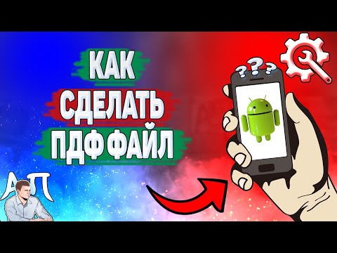 Видео: Как сделать пдф файл на телефоне? Как создать Pdf из фото на Андроиде?