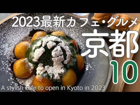 Видео: 10 рекомендуемых кафе для открытия весны 2023 года в Киото😋