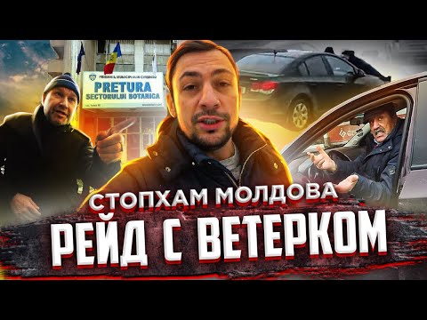 Видео: СтопХАМ Молдова - Рейд с ветерком!