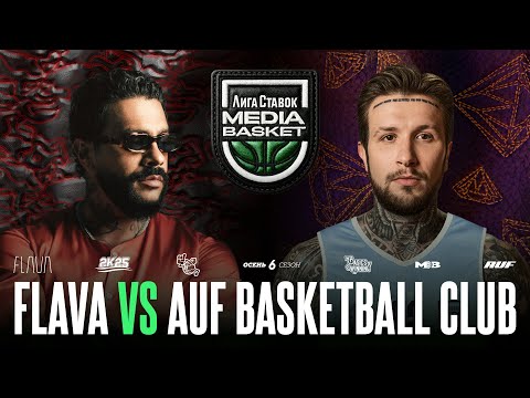 Видео: FLAVA vs. AUF BASKETBALL CLUB | Gameday #11  | 6 сезон | MEDIA BASKET
