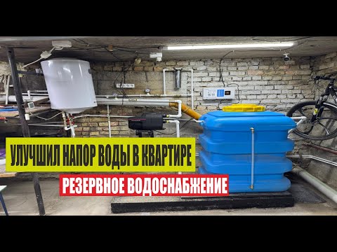 Видео: Улучшил напор воды в квартире + резервное водоснабжение