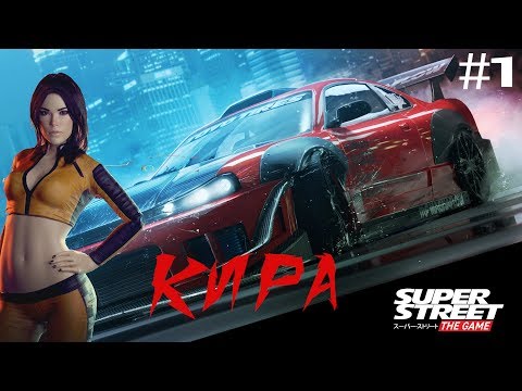 Видео: Super Street: The Game - №1. КИРА