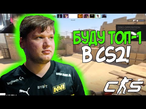 Видео: S1MPLE ХОЧЕТ СТАТЬ ТОП-1 В CS2!