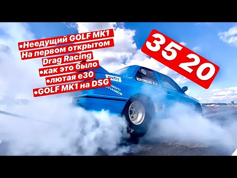 Видео: Неедущий GOLF MK1 на Drag Racing (первые отрытые соревнования 2020)