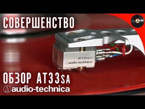 Видео: Совершенство! Обзор Audio-Technica AT33Sa