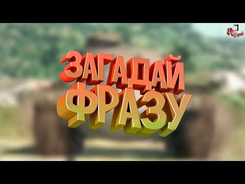 Видео: Загадай фразу ( War thunder )